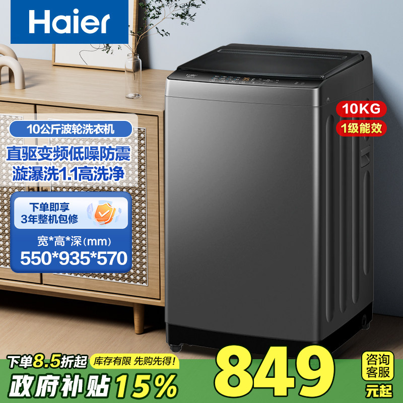 海尔波轮洗衣机全自动10公斤家用直驱变频漩瀑洗1.1洗净比32Mate1