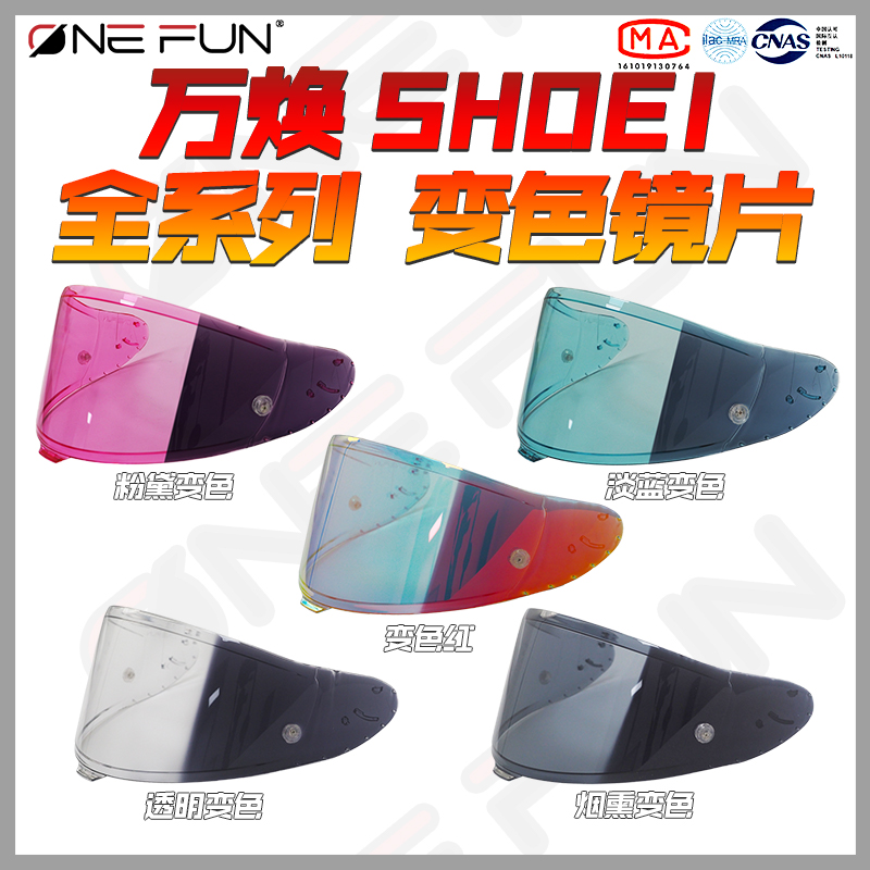 万焕质做适用SHOEI Z8 X15 Neotec3 ADV拉力头盔Glamster变色镜片