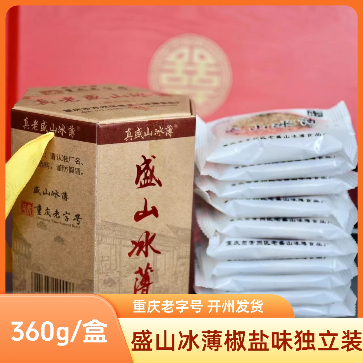 盛山冰薄椒盐味咸香新鲜日期正宗