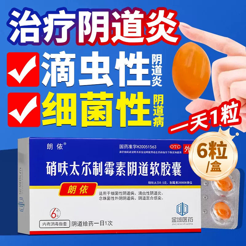 [朗依]硝呋太尔制霉素阴道软胶囊500mg200000U*6粒/盒阴道炎霉菌瘙痒下焦湿热