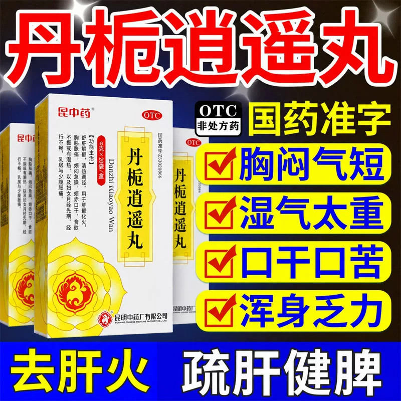 昆中药丹栀逍遥丸正品20袋月经不调妇科药非加味逍遥丸疏肝解郁