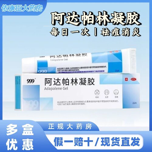 【999】阿达帕林凝胶0.1%*21g*1支/盒