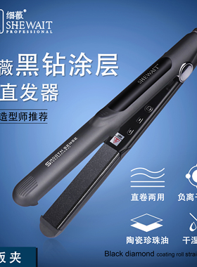 Shewait细薇黑钻涂层直板夹直发卷发内扣刘海大波浪水波纹男士