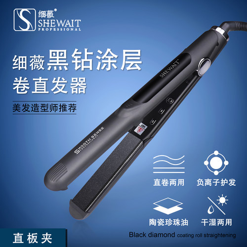 Shewait细薇直发器直卷二用黑钻