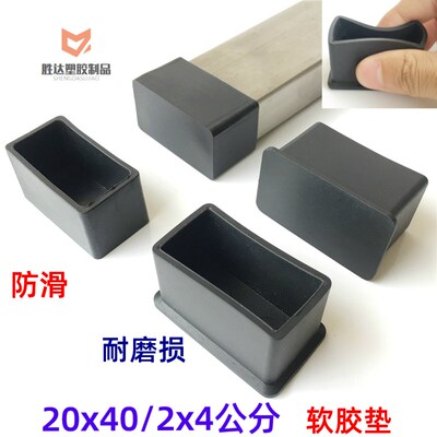 20*40/2x4公分方管外套不锈钢盖帽桌椅子腿脚套软胶堵头货架脚垫