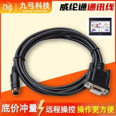 威伦通触摸屏TK6072/MT8072/MT8106IP IQ IE PLC通讯线数据连接线