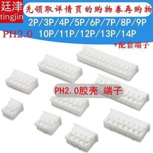 插头胶壳端子冷压接线头簧片接插件2P 14P PH2.0mm