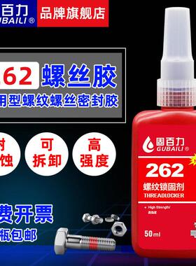 固百力262胶水红色高强度耐油金属螺丝胶防松密封螺纹锁固剂50ml