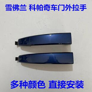 适用雪佛兰科帕奇车门外拉手门外拉手外扣手拉手前后把手抠扣拉手
