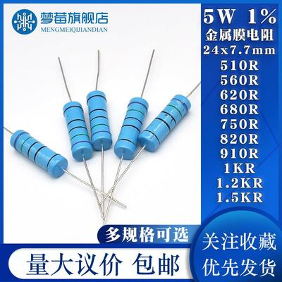 5W金属膜电阻1% 510R 560 620R 680 750 820 910R欧 1KR 1.2 1.5k