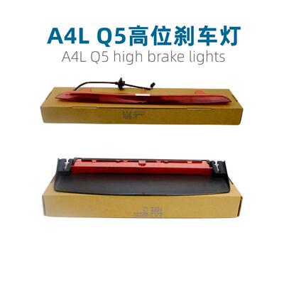 适配奥迪A4LB8Q5高位刹车灯总成后制动灯防追尾灯挡风玻璃刹车灯