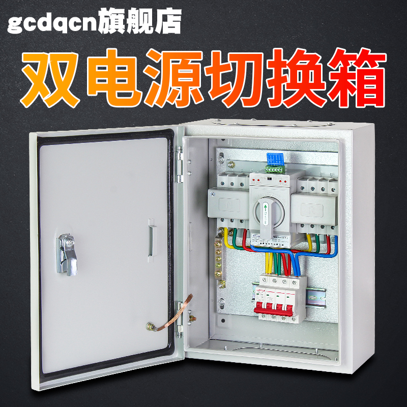 双电源切换箱4P 63A 100A三相四线成套配电箱 双电源自动转换开关