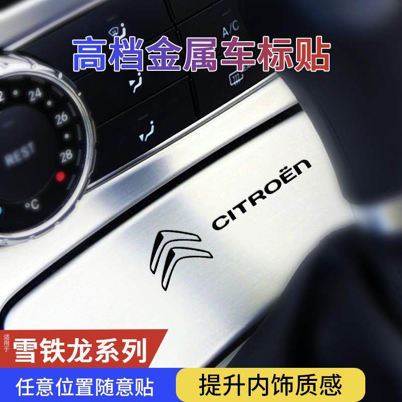 雪铁龙c3xr世嘉c5c4lc6凡尔赛c5x汽车贴纸车身3D立体金属装饰用品