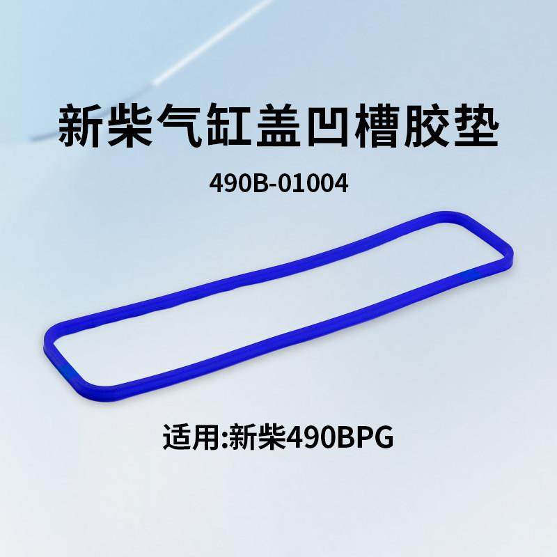 叉车气缸盖罩垫 凹型 气门室盖胶条490B-01004 适用新柴490B 498B,3C数码配件,USB多功能数码宝,淘宝优惠券,粉丝福利购,淘宝优惠卷