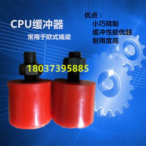 欧式起重机端梁专用缓冲器 CPU缓冲器 欧式葫芦小车碰头防撞块