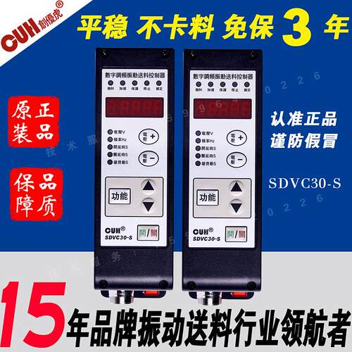 全安装工程新版原装CUH创优虎 SDVC30-S数字显示调频式送料控制器