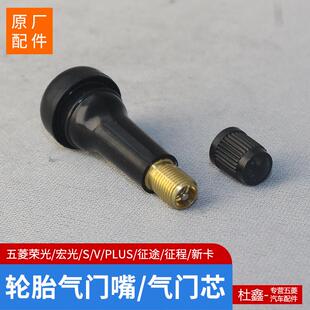 原装五菱荣光/宏光/S/V/PLUS/征途/征程/新卡轮胎气门嘴 气门芯