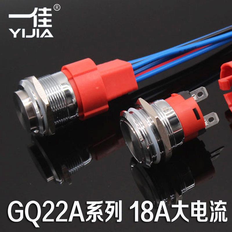 一佳18A大电流大功率金属按钮GQ22A无灯自复自锁启动停止防水开关