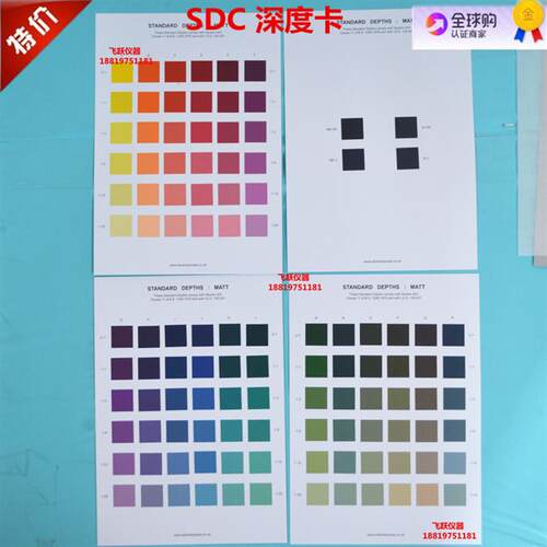 SDC Standard Depths SDC标准色深度卡sdc评级卡SDC欧标评级色卡
