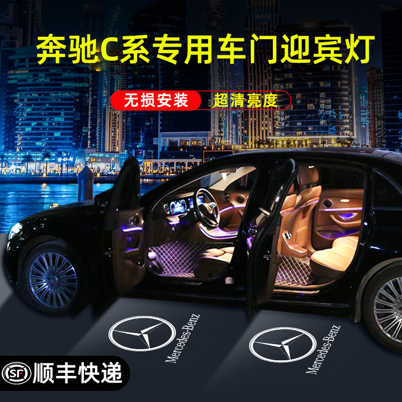 车门迎宾灯C级C260L迎门灯C系c200l汽车c350el改装c300投影灯