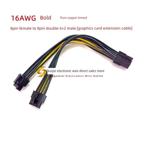 显卡8pin转双8pin6+2一分二连接线 扩展延长线 16awg纯铜镀锡20cm