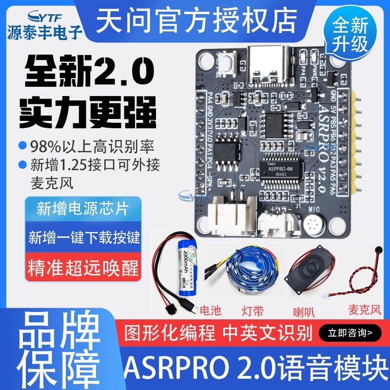ASRPRO语音识别模块 4M/2M 天问开发板离线语音智能对话 外接电池图片