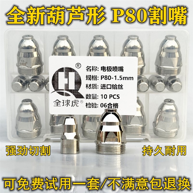 等离子P80割嘴P80电极喷嘴进口铪丝可接触式100等离子切割机配件