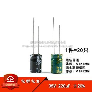 220uF ±20% 高频 直插电解电容 20祇 普通 35V 12MM 优质 体积8