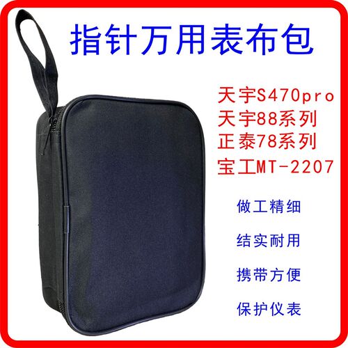 南京天宇川宇S470pro指针万用表布包南京天宇88指针万用表收纳包
