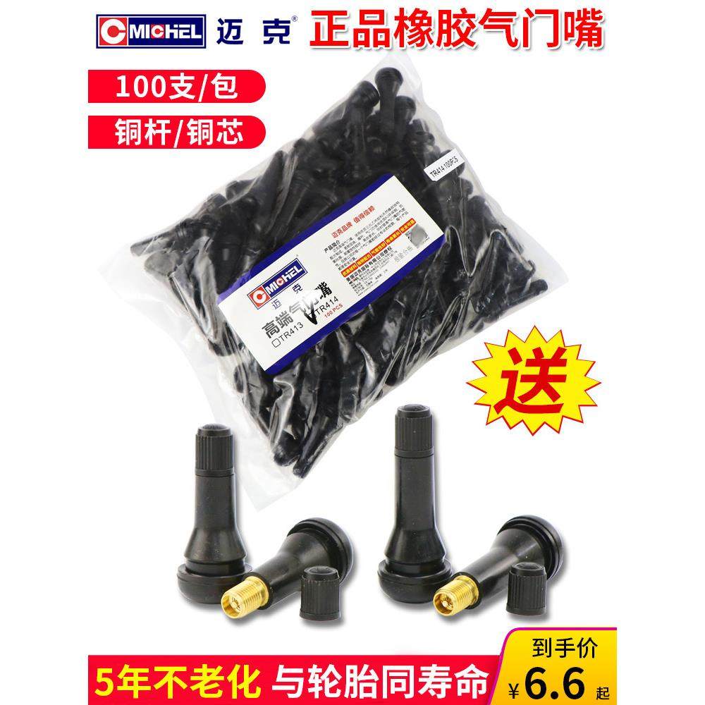 迈克轮胎橡胶气门嘴汽车真空胎真空嘴TR413 414铜杆充气嘴咀庄,3C数码配件,USB多功能数码宝,淘宝优惠券,粉丝福利购,淘宝优惠卷