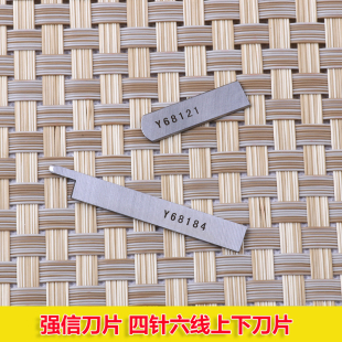 强信刀片Y68121 Y68184 四针六线拼缝机上下刀片窄切刀