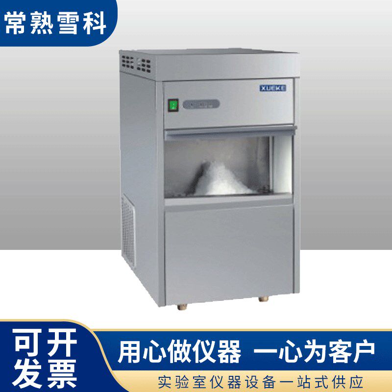 常熟雪科 IMS-100/130/150雪花制冰机 实验室制冰机