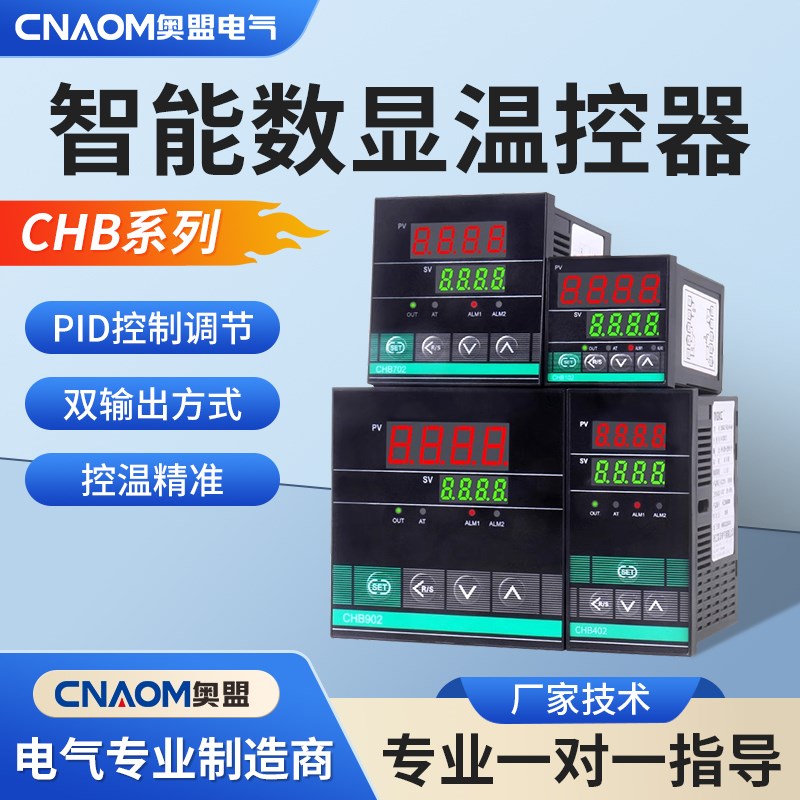 奥盟温控器CHB401402702902智能数显温控表温控仪温度控制