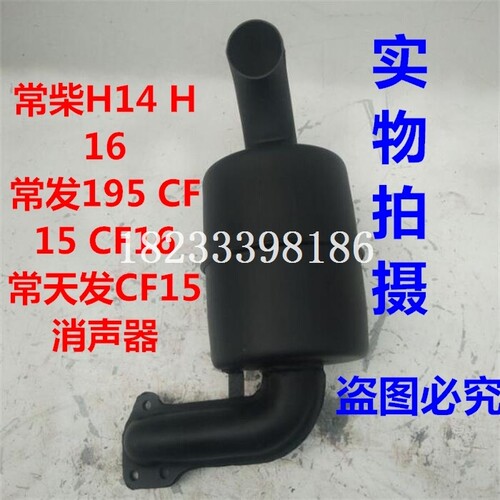 常柴H14 H16 常发CF15 CF16 195常天发CF15柴油机消声器 排气总成