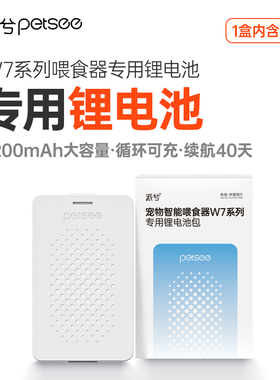 petsee派兮宠物智能喂食器W7系列专用锂电池包5200mAh