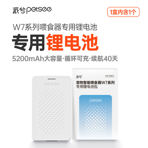 petsee派兮宠物智能喂食器W7系列专用锂电池包5200mAh