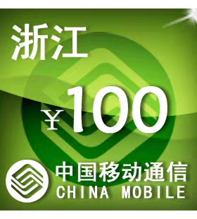 浙江移动100元 手机话费充值 24小时自动充值
