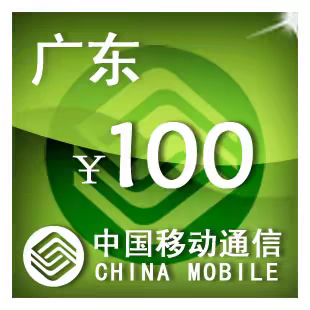 广东移动100元 手机话费充值 24小时自动充值