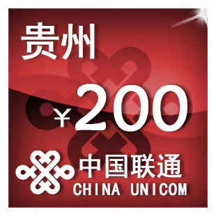 贵州联通200元 手机话费充值 24小时自动充值