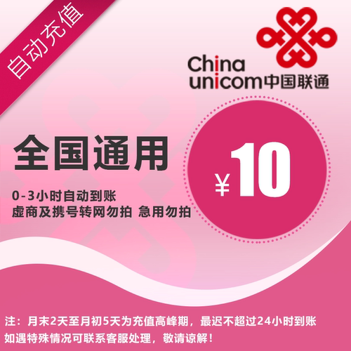 中国联通10元 手机话费充值 全国通用自动充值快速到账