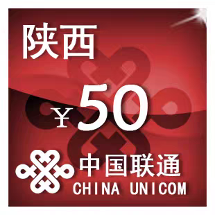陕西联通50元 手机话费充值 24小时自动充值
