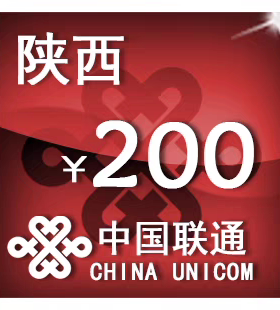 陕西联通200元 手机话费充值 24小时自动充值