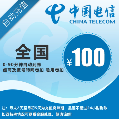 电信100元话费直充，全国通用，自动充值，手机话费充值快速到账A
