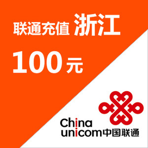 浙江联通100元 手机话费充值 24小时自动充值