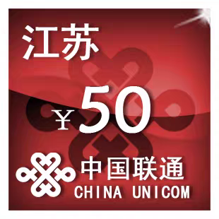 江苏联通50元 手机话费充值 24小时自动充值