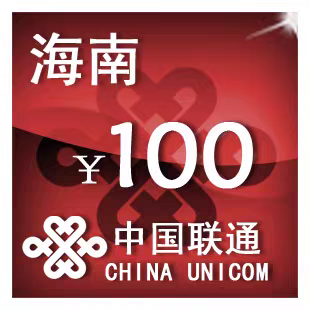 海南联通100元 手机话费充值 24小时自动充值