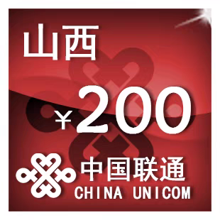 山西联通200元 手机话费充值 24小时自动充值