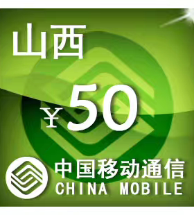 山西移动50元 手机话费充值 24小时自动充值