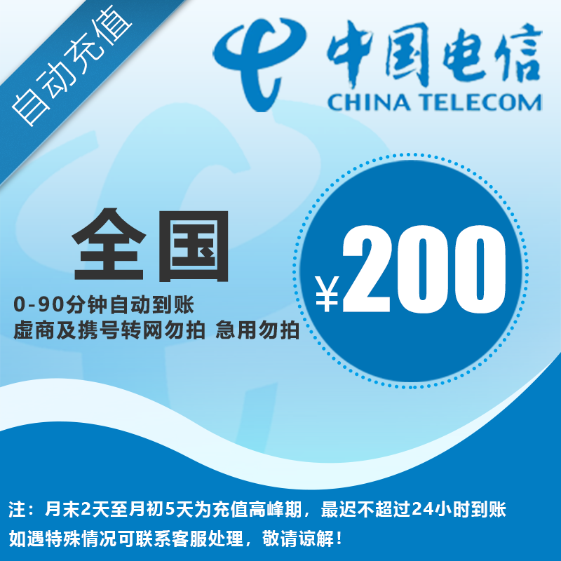 电信200元话费直充，全国通用，自动充值，手机话费充值快速到账A