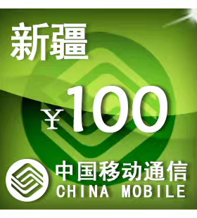 新疆移动100元 手机话费充值 24小时自动充值